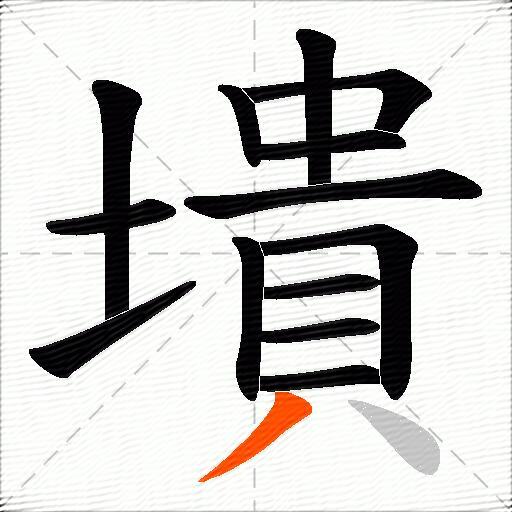 墤