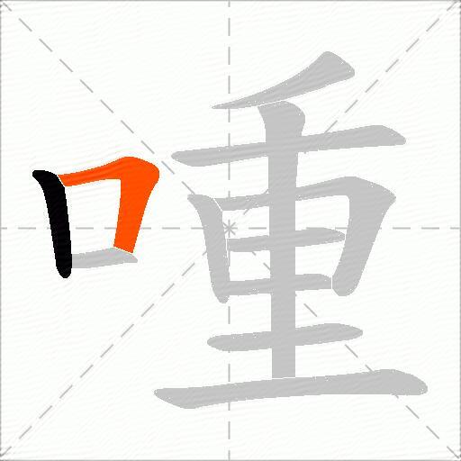 喠