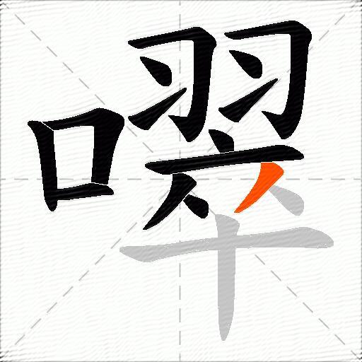 噿