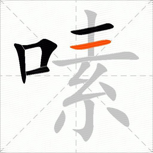嗉