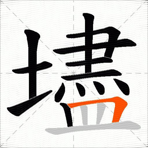 壗