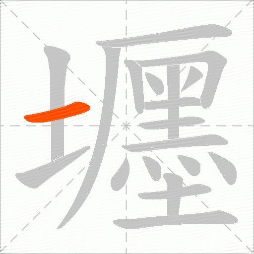 壥