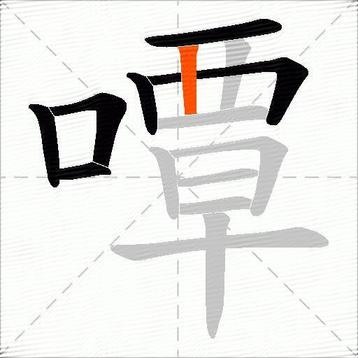 嘾