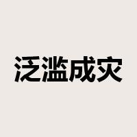 泛滥成灾是什么意思