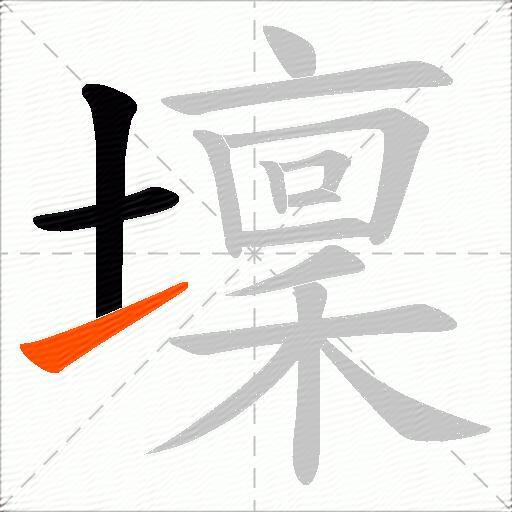 壈
