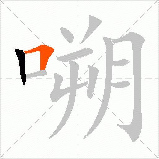 嗍