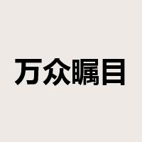 万众瞩目是什么意思