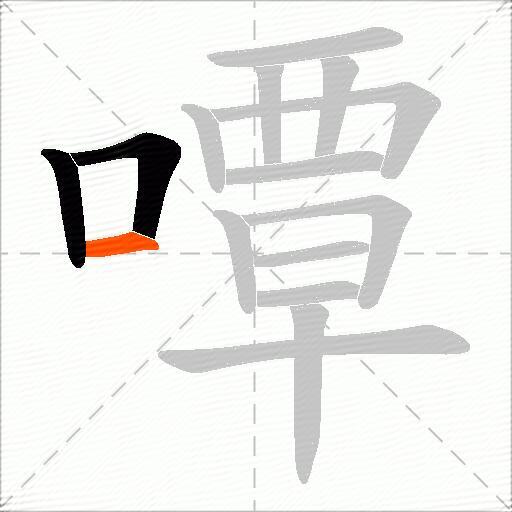 嘾