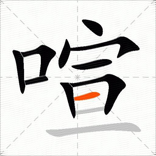 喧