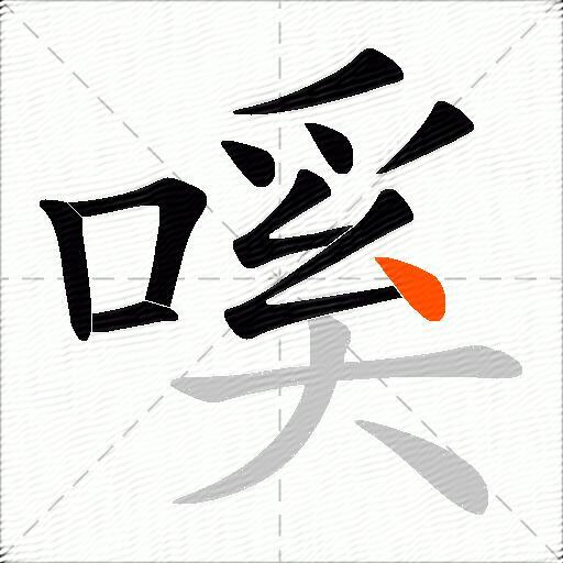 嗘