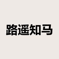 路遥知马力，日久见人心是什么意思