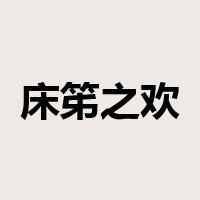 床笫之欢是什么意思