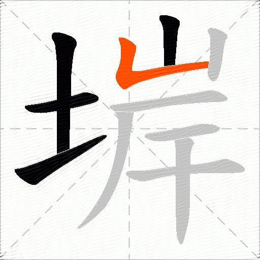 堓