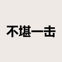 不堪一击是什么意思