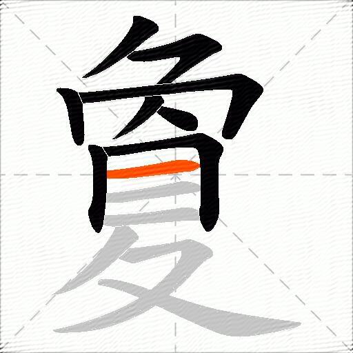 夐
