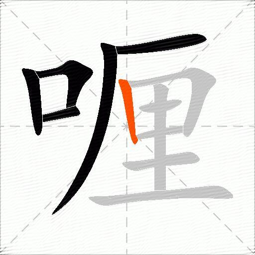 喱