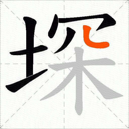 堔