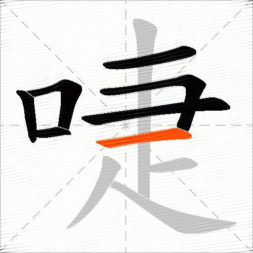 啑