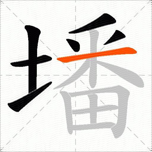 墦