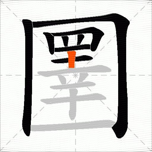 圛