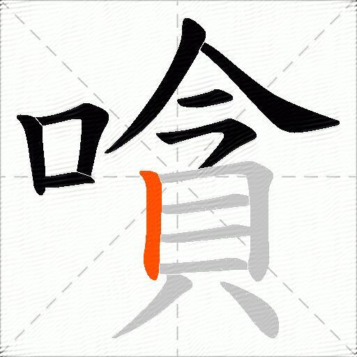 嗿