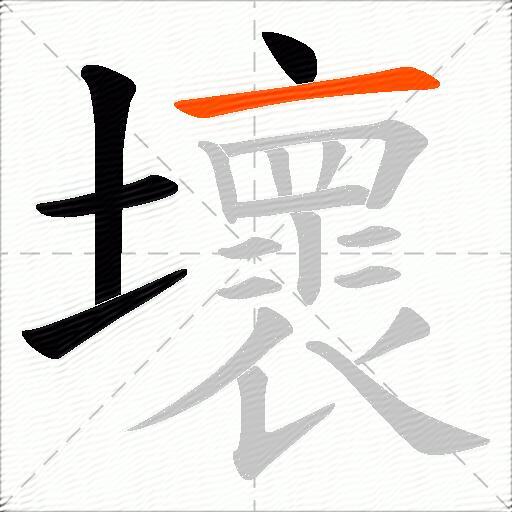 壞