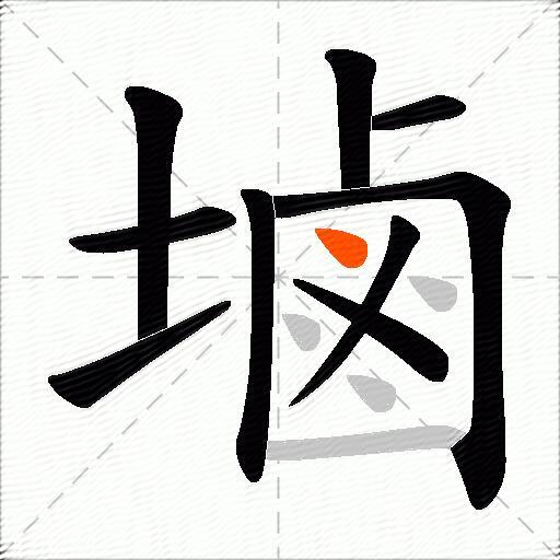 塷