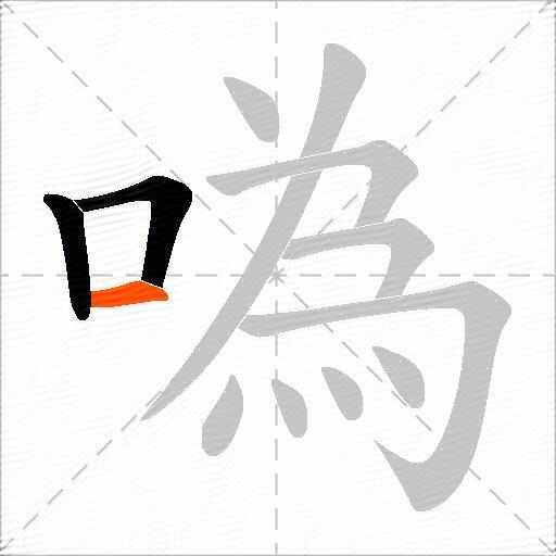 噅