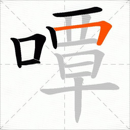 嘾