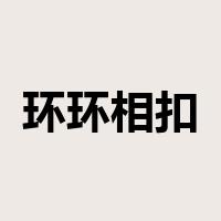 环环相扣是什么意思