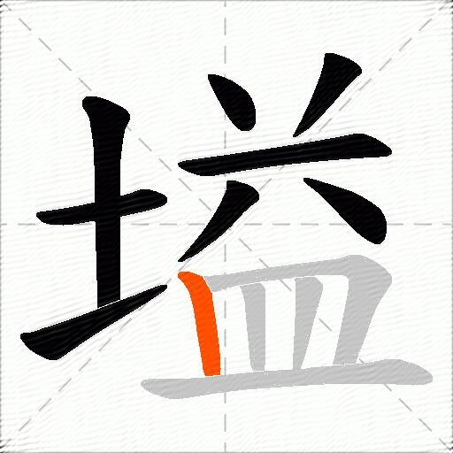 塧