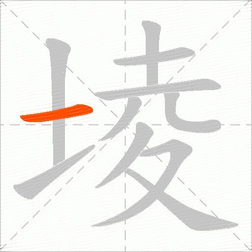 堎