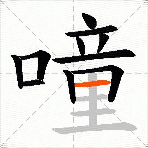 噇
