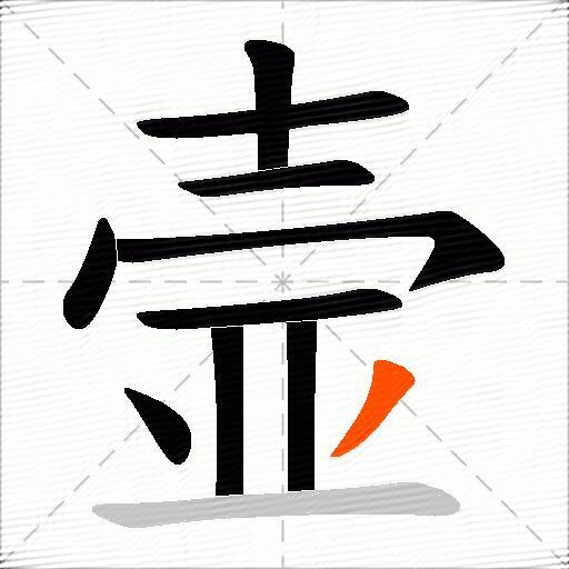 壸