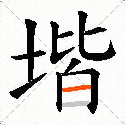 堦