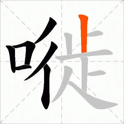嘥