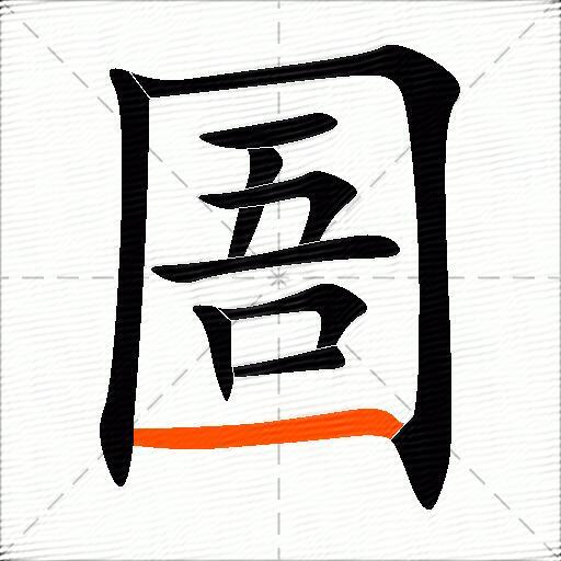 圄