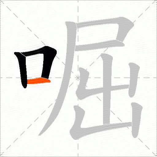 啒