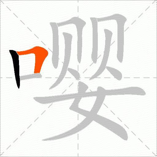 嘤