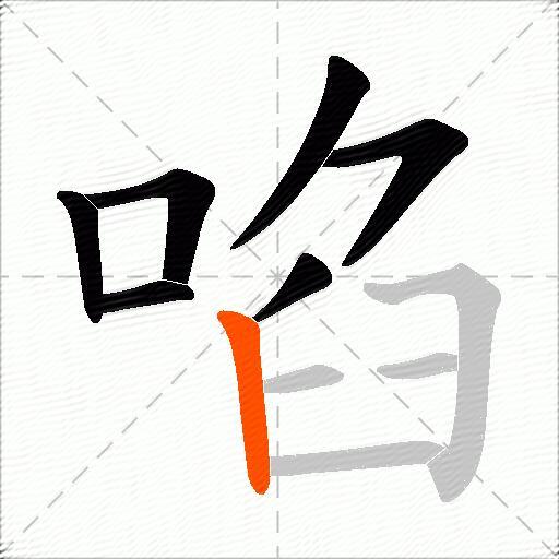 啗