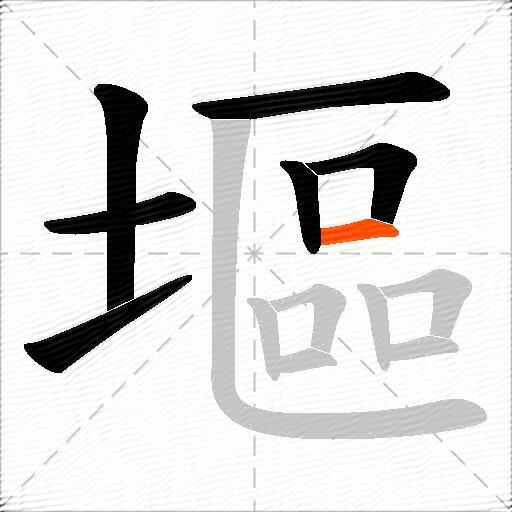 塸