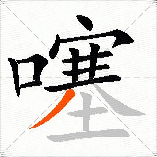 噻