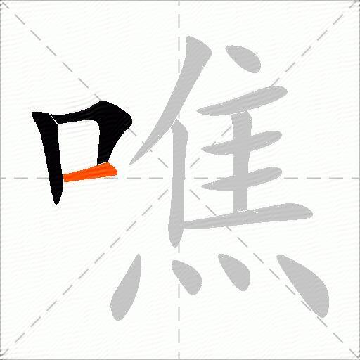 噍