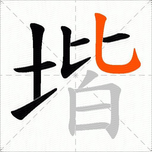 堦