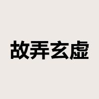 故弄玄虚是什么意思