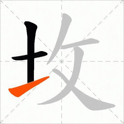 坆