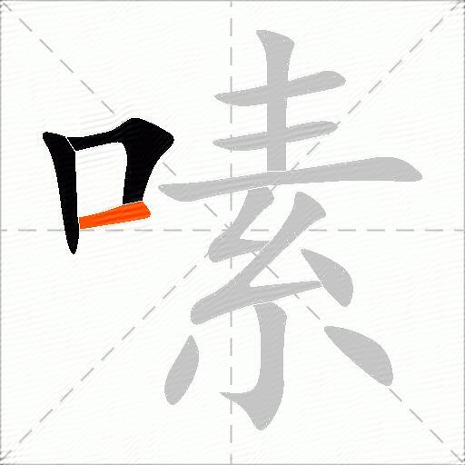 嗉