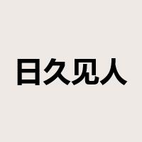 日久见人心是什么意思