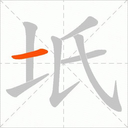 坁