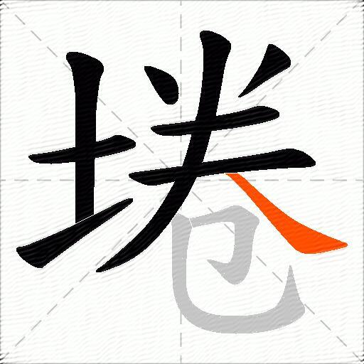 埢